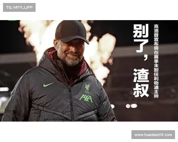 克洛普:执教利物浦必须百分百投入,每一秒都是热爱的证明 克洛普:执教利物浦必须百分百投入,每一秒都是热爱的证明